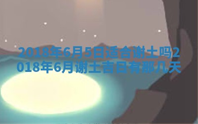 2025年6月9日适合房屋装饰吗,装修吉日查询