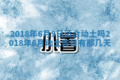 2026年3月婚嫁黄道吉日查询