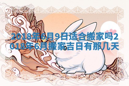 2025年6月9日适合房屋装饰吗,装修吉日查询