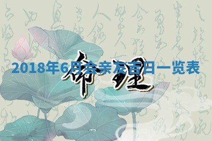 老黄历6月24日：兴工推荐分析,动土吉日推荐
