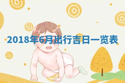 2025年6月9日适合房屋装饰吗,装修吉日查询
