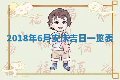 老黄历6月24日：兴工推荐分析,动土吉日推荐