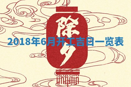 2025年6月9日适合房屋装饰吗,装修吉日查询