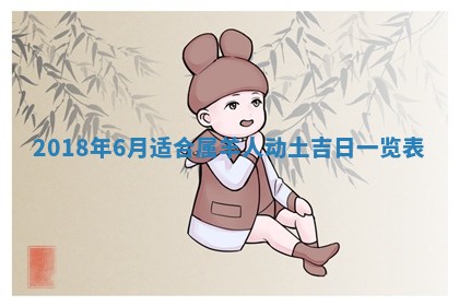 2025年6月9日适合房屋装饰吗,装修吉日查询