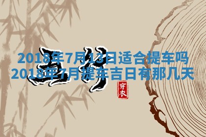 2026年3月婚嫁黄道吉日查询