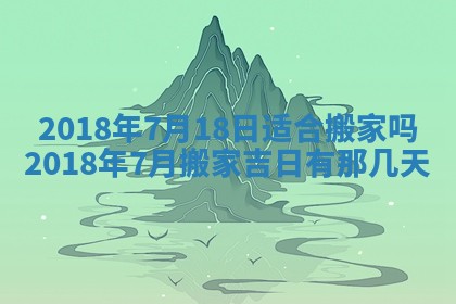 2025年6月9日适合房屋装饰吗,装修吉日查询
