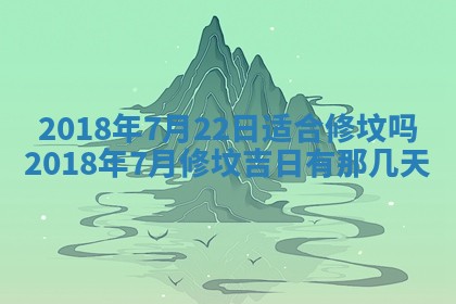 2025年6月9日适合房屋装饰吗,装修吉日查询