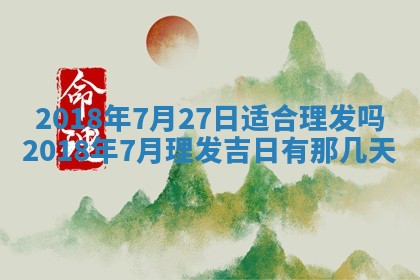 2025年6月9日适合房屋装饰吗,装修吉日查询