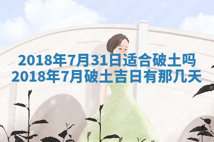 2025年6月9日适合房屋装饰吗,装修吉日查询