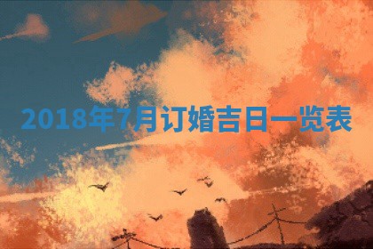 2025年6月9日适合房屋装饰吗,装修吉日查询
