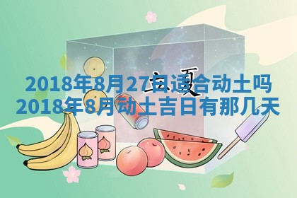 2025年6月9日适合房屋装饰吗,装修吉日查询