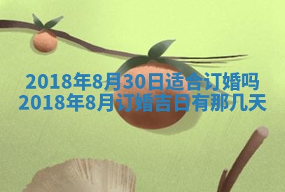 2026年3月婚嫁黄道吉日查询