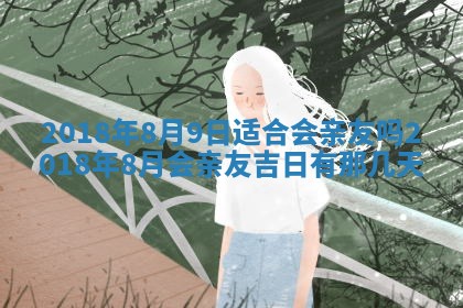 2026年3月婚嫁黄道吉日查询