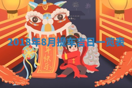 2026年3月份房屋装饰的最佳日期：黄历装修查询