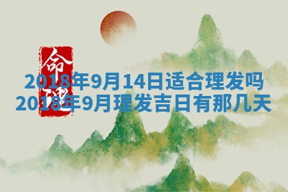 2025年6月9日适合房屋装饰吗,装修吉日查询