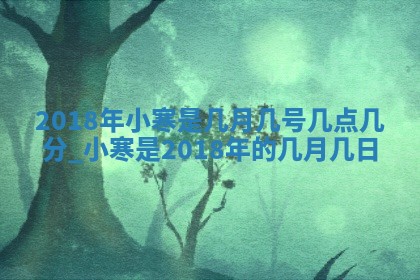 2026年3月份房屋装饰的最佳日期：黄历装修查询