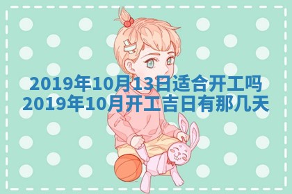 2026年3月份房屋装饰的最佳日期：黄历装修查询