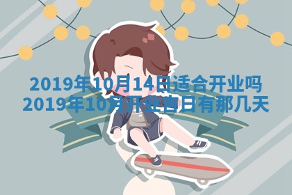 2025年6月27日老黄历适合迎亲吗