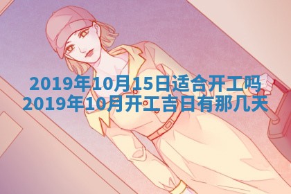 今日万年历2025年6月26日嫁娶的好日子,结婚吉日