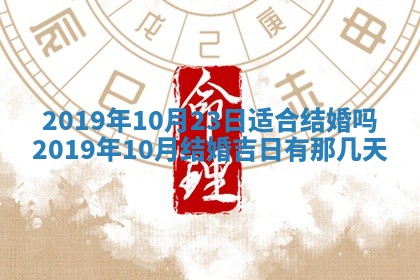 2025年6月27日老黄历适合迎亲吗
