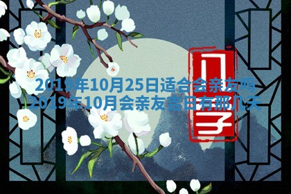 2025年6月27日老黄历适合迎亲吗