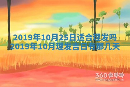 2025年6月27日老黄历适合迎亲吗
