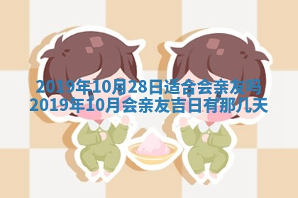 2025年6月27日老黄历适合迎亲吗