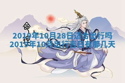 2025年6月27日老黄历适合迎亲吗