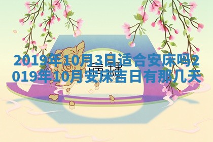 2026年3月份房屋装饰的最佳日期：黄历装修查询