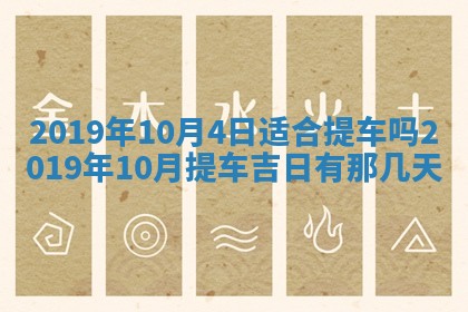 2025年6月27日老黄历适合迎亲吗