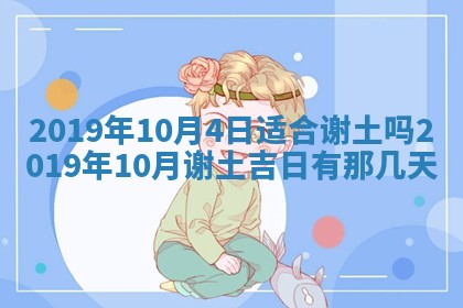2025年6月27日老黄历适合迎亲吗