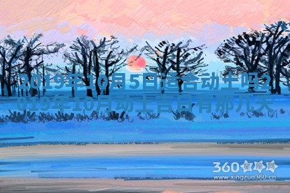 2025年6月27日老黄历适合迎亲吗