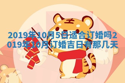 2025年6月27日老黄历适合迎亲吗