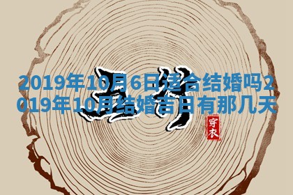2025年6月27日老黄历适合迎亲吗