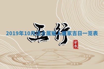 2025年6月27日老黄历适合迎亲吗