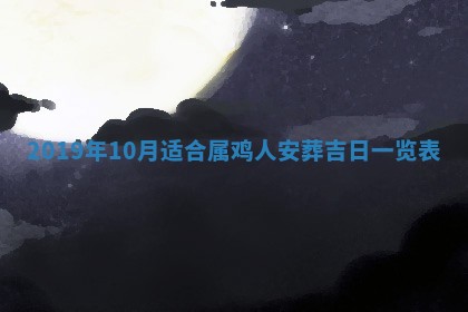 2025年6月27日老黄历适合迎亲吗