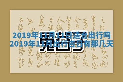 2025年6月27日老黄历适合迎亲吗