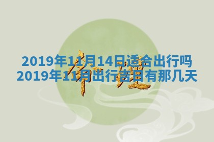 2026年3月份房屋装饰的最佳日期：黄历装修查询