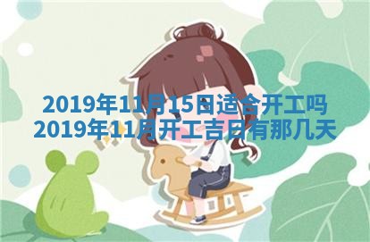 2025年6月27日老黄历适合迎亲吗