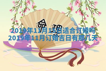 2025年6月27日老黄历适合迎亲吗