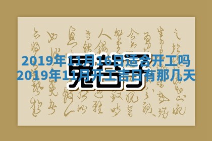 2025年6月27日老黄历适合迎亲吗