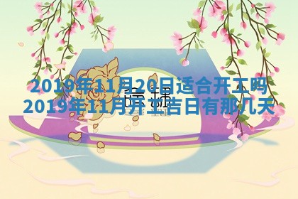 2025年6月27日老黄历适合迎亲吗