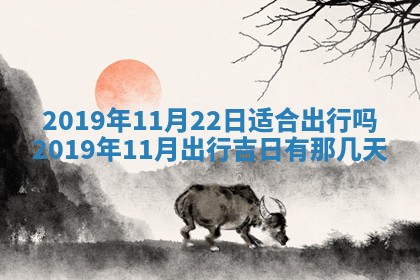 2025年6月27日老黄历适合迎亲吗