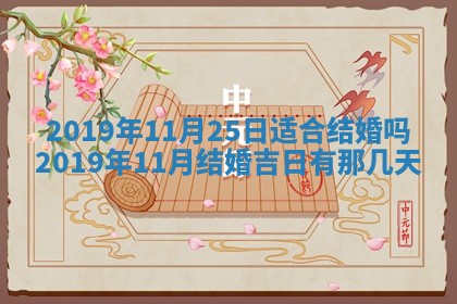 2025年6月27日老黄历适合迎亲吗