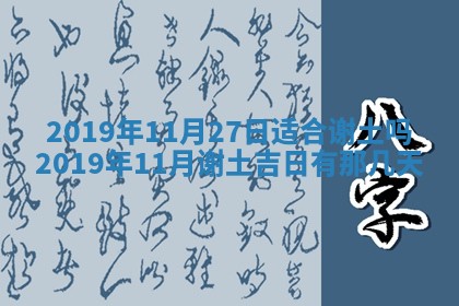 2025年6月27日老黄历适合迎亲吗