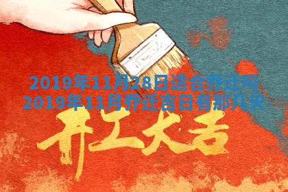 2025年6月27日老黄历适合迎亲吗