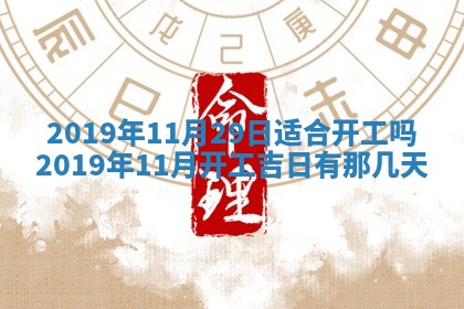 农历2025年五月廿二黄历商业启动适合吗,这天开业合适吗