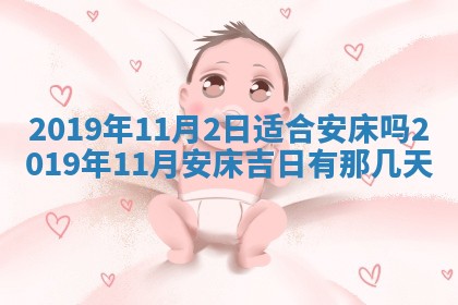 2025年6月27日老黄历适合迎亲吗