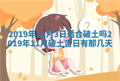 老黄历6月24日：兴工推荐分析,动土吉日推荐