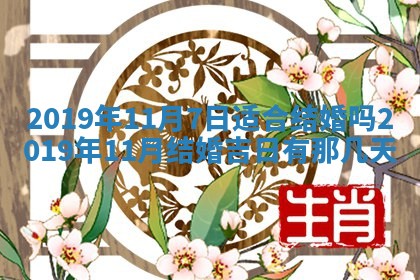 2025年6月27日老黄历适合迎亲吗